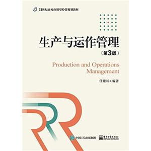 生产与运作管理-(第3版)