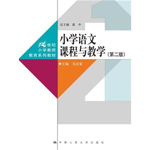 小学语文课程与教学-(第二版)