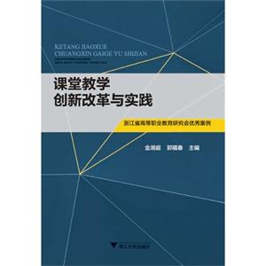 课堂教学创新改革与实践-浙江省高等职业教育研究会优秀案例