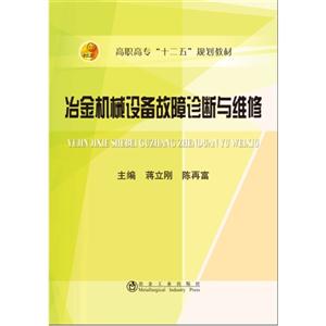 冶金机械设备故障诊断与维修