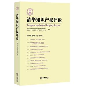 清华知识产权评论-2015年第1期(总第1期)