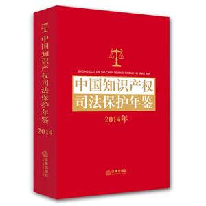 014年-中国知识产权司法保护年鉴"