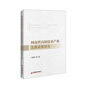 河南省高新技术产业发展政策研究