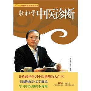 轻松学中医诊断