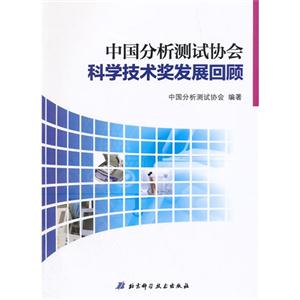 中国分析测试协会科学技术奖发展回顾