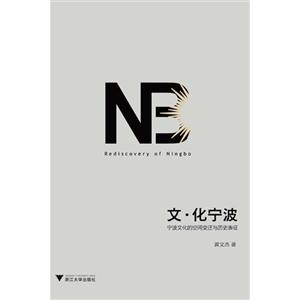 文.化宁波-宁波文化的空间变迁与历史表征