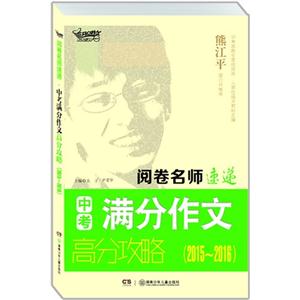 2015-2016-中考滿分作文高分攻略-閱卷名師速遞