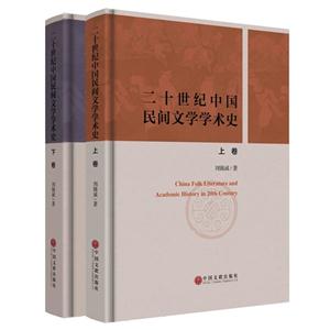 二十世纪中国民间文学学术史-(全2册)