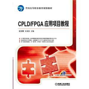 CPLD/FPGA应用项目教程