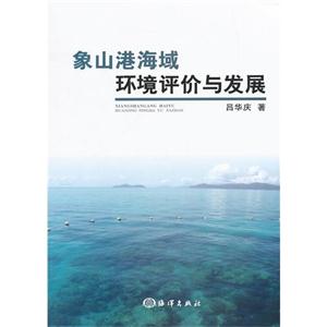 象山港海域环境评价与发展