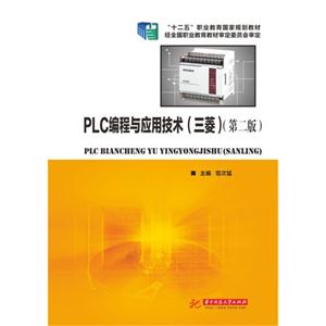 PLC编程与应用技术(三菱)-(第二版)