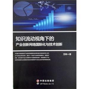 知识流动视角下的产业创新网络国际化与技术创新