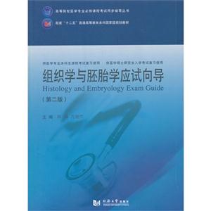 组织学与胚胎学应试向导