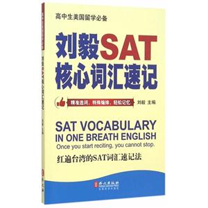 刘毅SAT核心词汇速记