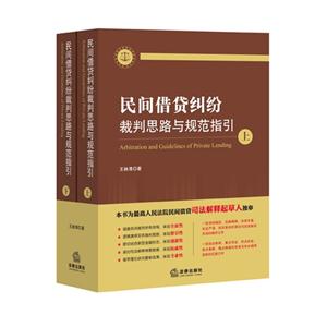 民间借贷纠纷裁判思路与规范指引-(上下册)