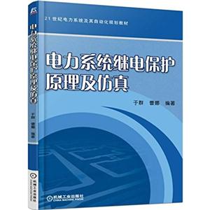 电力系统继电保护原理及仿真