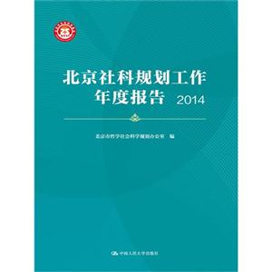 014-北京社科规划工作年度报告"