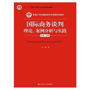 国际商务谈判理论.案例分析与实践-英文版.第四版