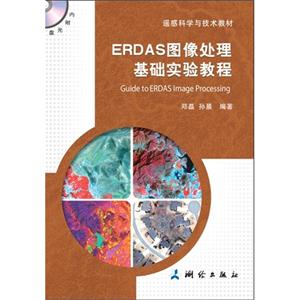 ERDAS图像处理基础实验教程