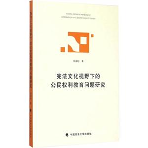 宪法文化视野下的公民权利教育问题研究