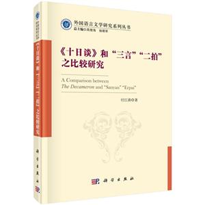 《十日谈》和三言二拍之比较研究