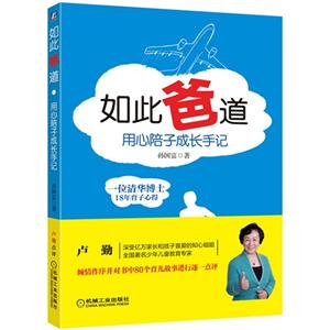 如此爸道-用心陪子成长手记