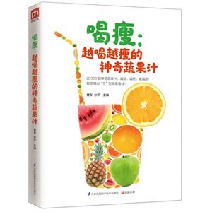 喝瘦:越喝越瘦的神奇蔬果汁
