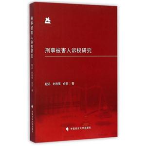 刑事被害人诉权研究