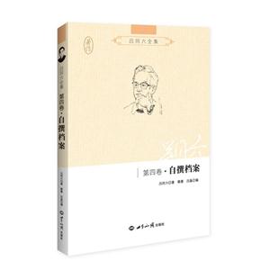 吕同六全集:第四卷:自撰档案