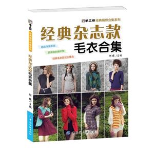 经典杂志款毛衣合集