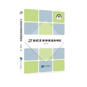 1世纪日本修宪运动研究"