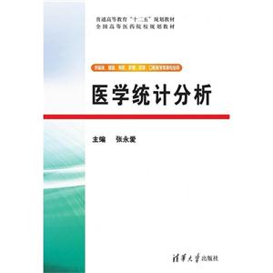 医学统计分析-供临床.基础.预防.护理.药学.口腔医学类等专业用