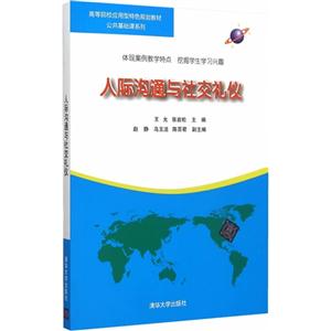 人际沟通与社交礼仪