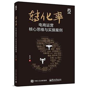 转化率-电商运营核心思维与实操案例