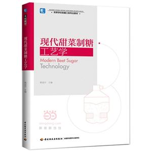 现代甜菜制糖工艺学