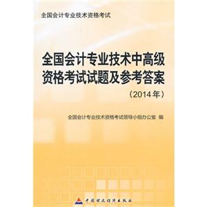 全国会计专业技术中高级资格考试试题及参考答案