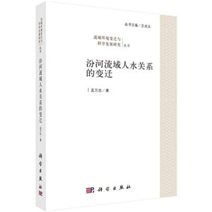 汾河流域人水关系的变迁