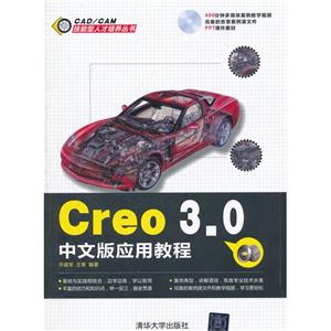 Creo 3.0中文版应用教程-(附光盘1张)