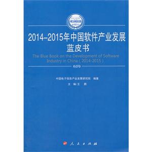 014-2015年中国软件产业发展蓝皮书"
