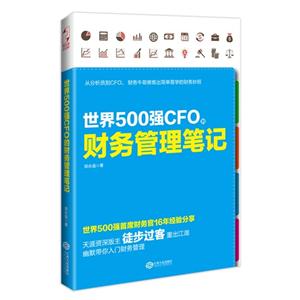 世界500强CFO的财务管理笔记