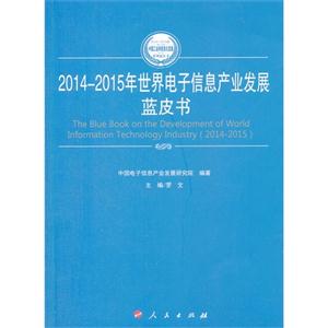 014-2015年世界电子信息产业发展蓝皮书"