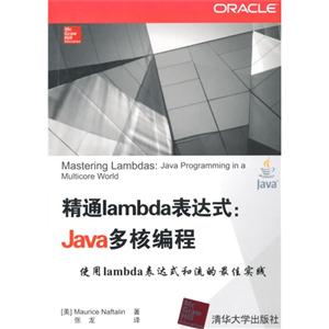 精通lambda表达式-Java多核编程