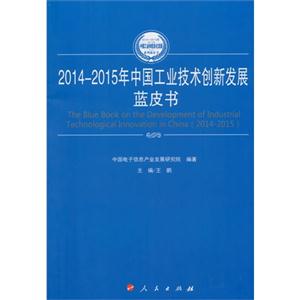 014-2015年中国工业技术创新发展蓝皮书"