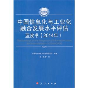 014年-中国信息化与工业化融合发展水平评估蓝皮书"