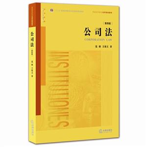 公司法-[第四版]