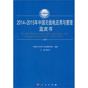 014-2015年中国无线电应用与管理蓝皮书"