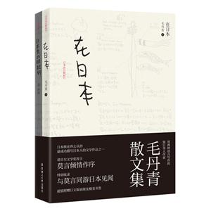 在日本-(全二册)-附赠日文版别册及精美书签