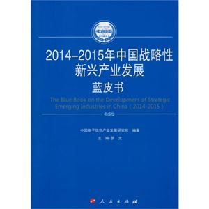 014-2015年中国战略性新兴产业发展蓝皮书"