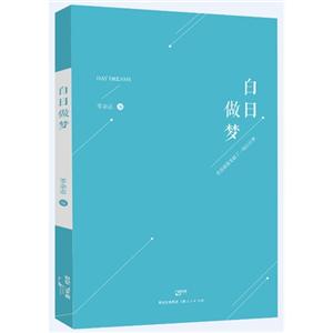 白日做梦