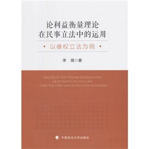 论利益衡量理论在民事立法中的运用-以侵权立法为例